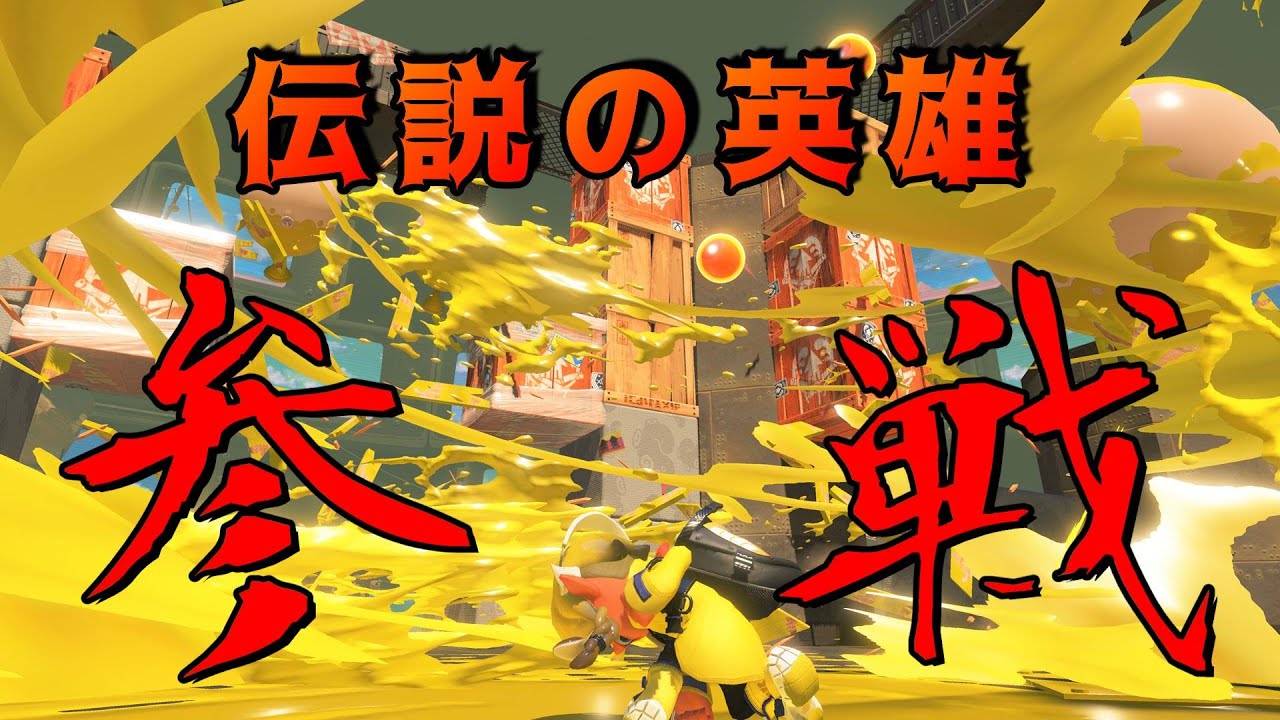 ヒーローシューターに似合うギアはやっぱこれなんよ【スプラトゥーン3】