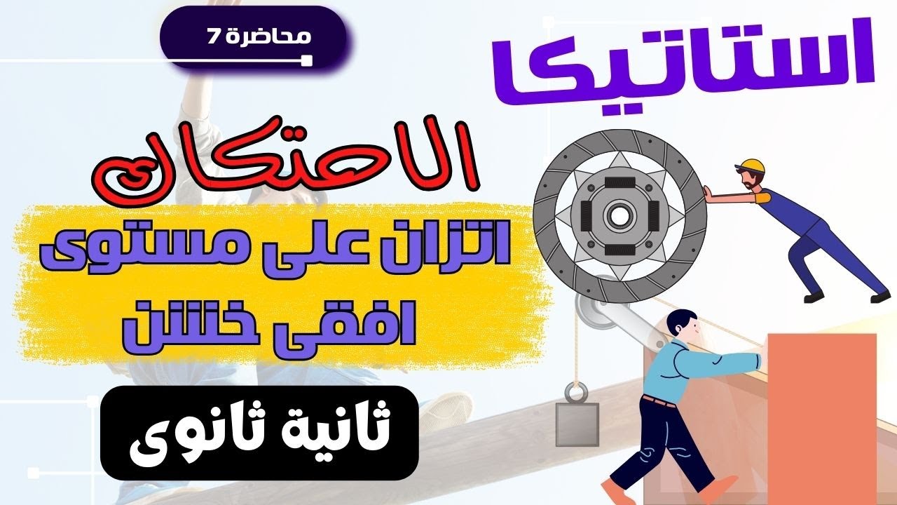 استاتيكا - الصف الثاني الثانوي - الاحتكاك - اتزان جسم على مستوى افقي خشن - شرح -حصة 7