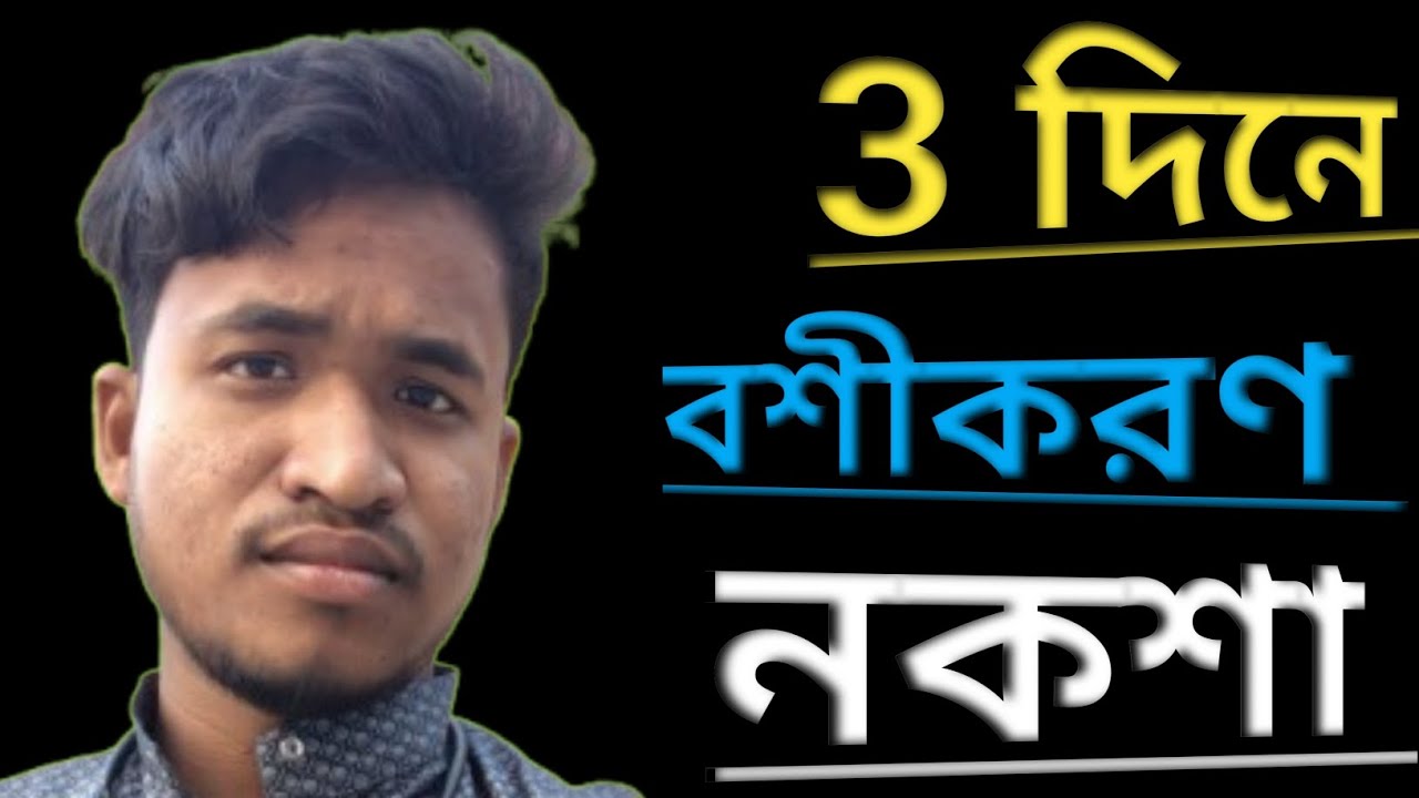 3 দিনে বশীকরণ নকশা/যে কোন ব্যক্তিকে বশীকরণ পাওয়ারফুল তাবিজ !