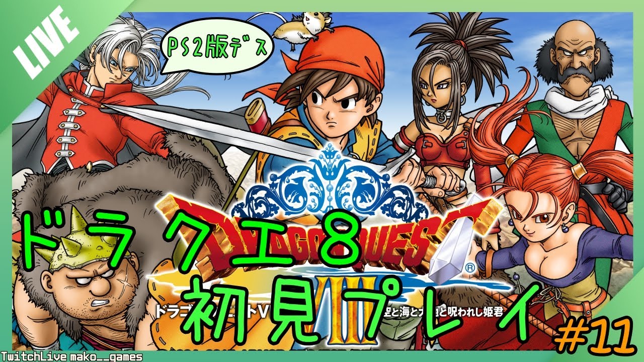 [PS2]ドラゴンクエスト8、初見プレイ！#11