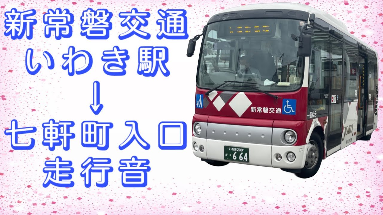 新常磐交通 久保町循環 いわき駅→七軒町入口 走行音