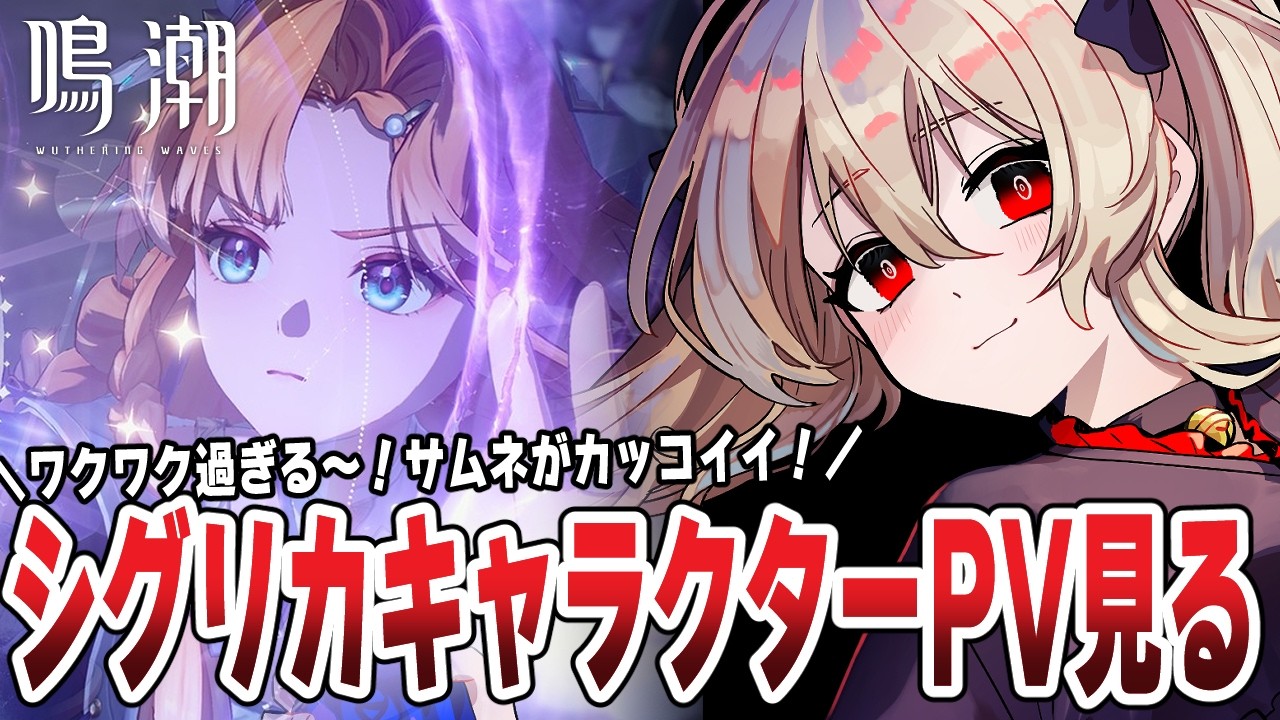 【#鳴潮 】シグリカのキャラクターPV見るぞ！なにやらヤバイらしい…🌟　２１４日目 【#鷺原鈴音 / Vtuber】
