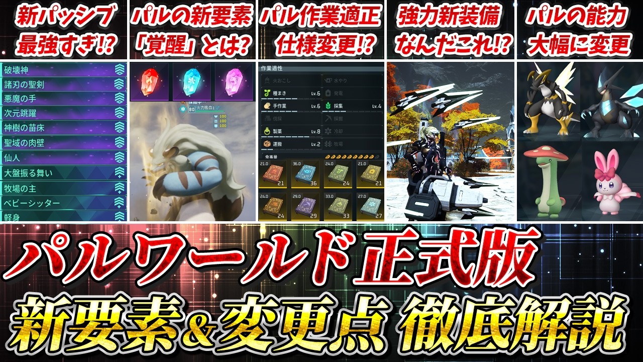 【パルワールド】正式版で何が変わったか徹底解説  大幅変更のため要注意!?  新要素は攻略の順番に注意!!  新パッシブスキルを全種紹介　【PALWORLD】