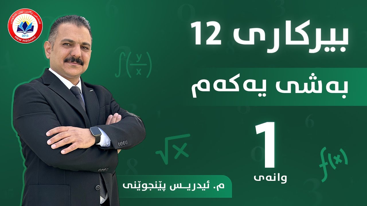 بیرکاری 12 | بەشی یەکەم - وانەی 1 | م. ئیدریس پێنجوێنی