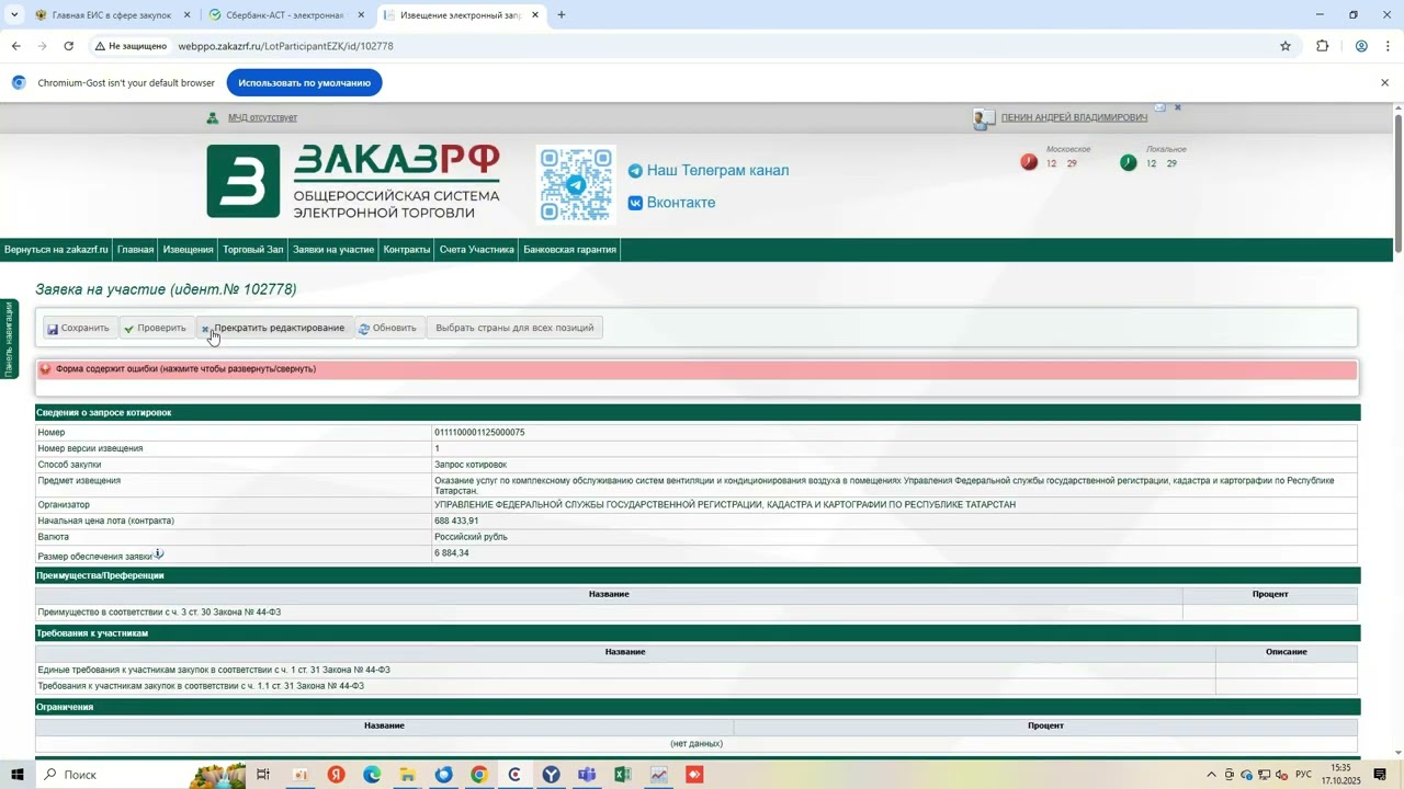 Как подать заявку на участие в запросе котировок на площадке Заказ РФ