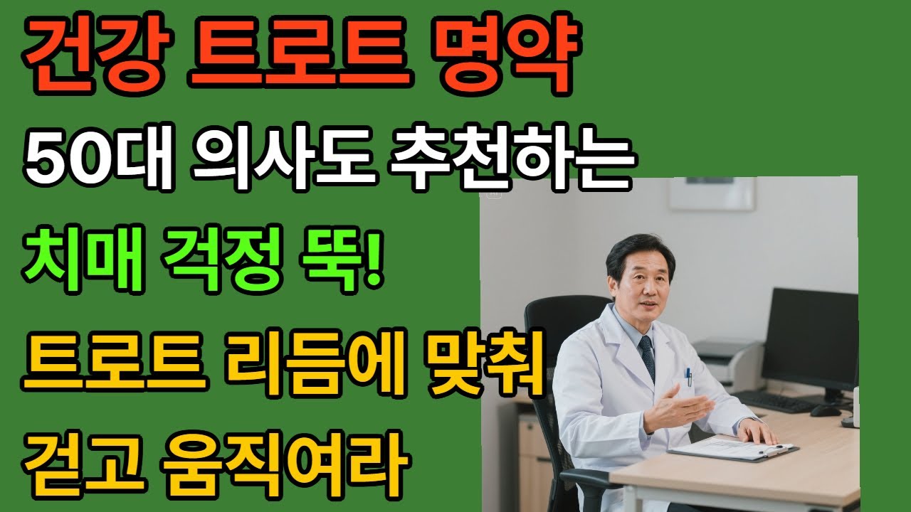 [건강정보]  🎶 건강백세 트로트 음악  그냥 틀어 놓으세요 | 치매 예방, 스트레스 해소, 중년 시니어분 건강 위한 트로트 명약 