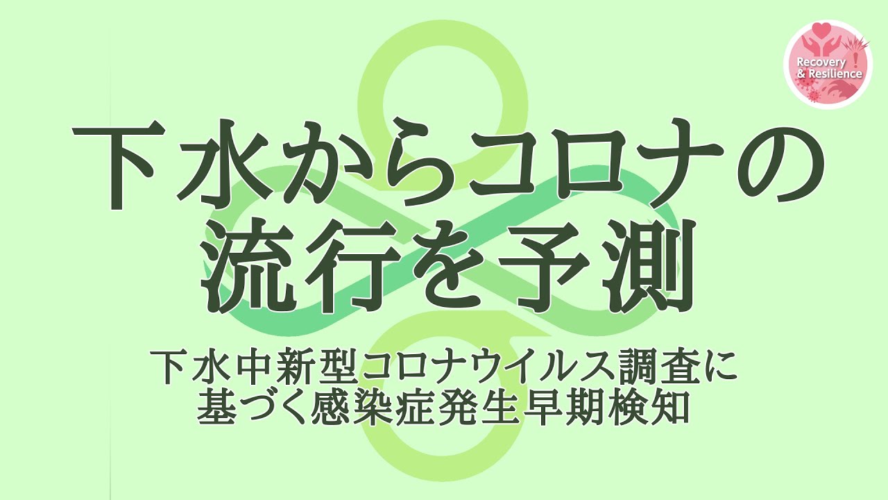 下水からコロナの流行を予測～下水中新型コロナウイルス調査に基づく感染症発生早期検知～