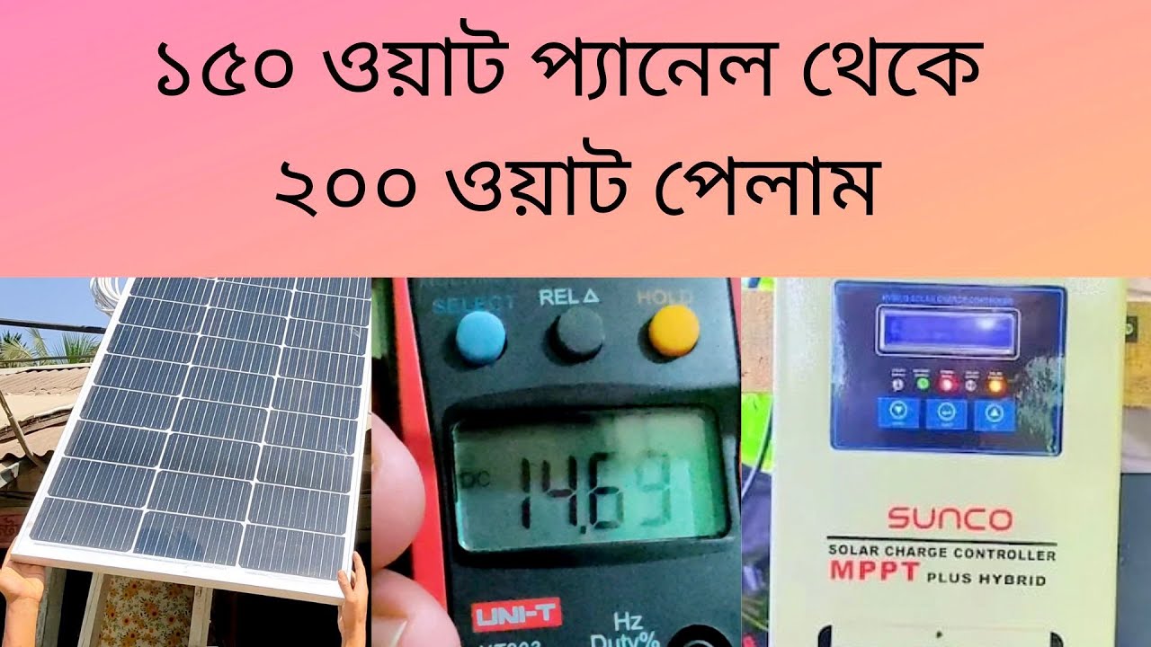 ১৫০ ওয়াট প্যানেল থেকে ২০০ ওয়াট কিভাবে সম্ভব?????-150 watt solar panel produces 200watt how?????