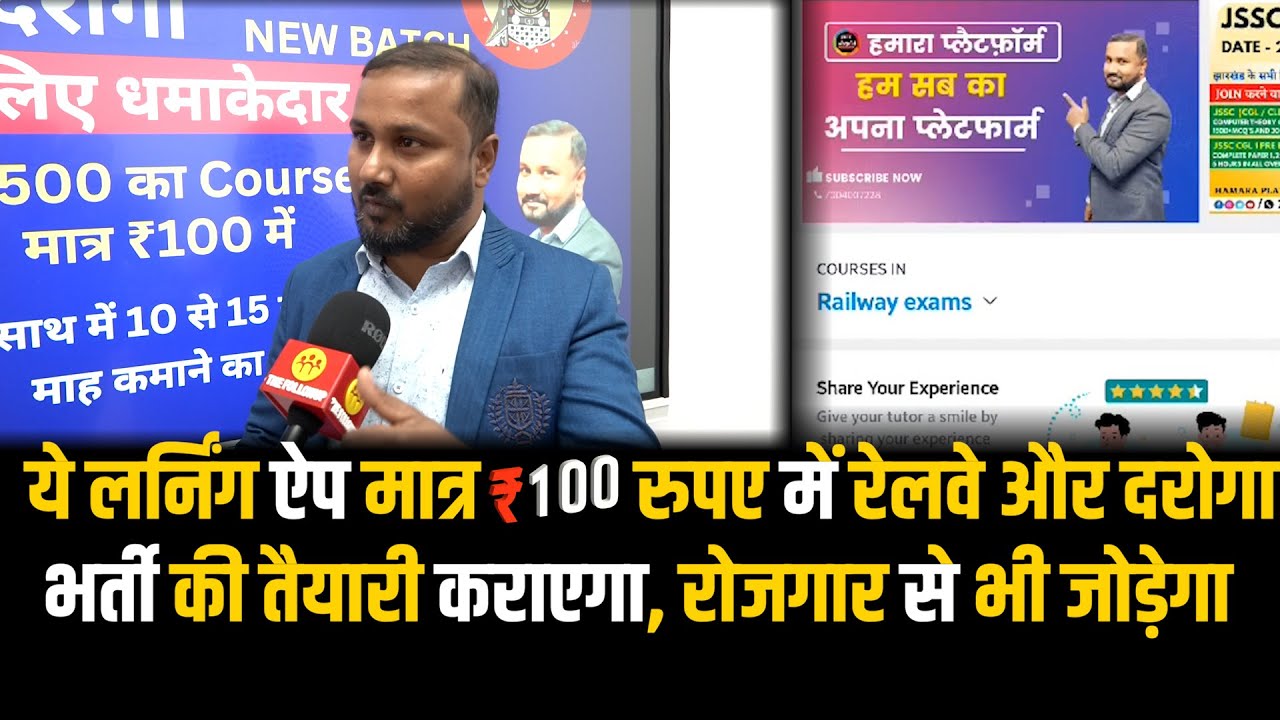 HAMARA PLATFORM LEARNING APP कराएगा मात्र 100 रुपए में रेलवे और दारोगा भर्ती की तैयारी