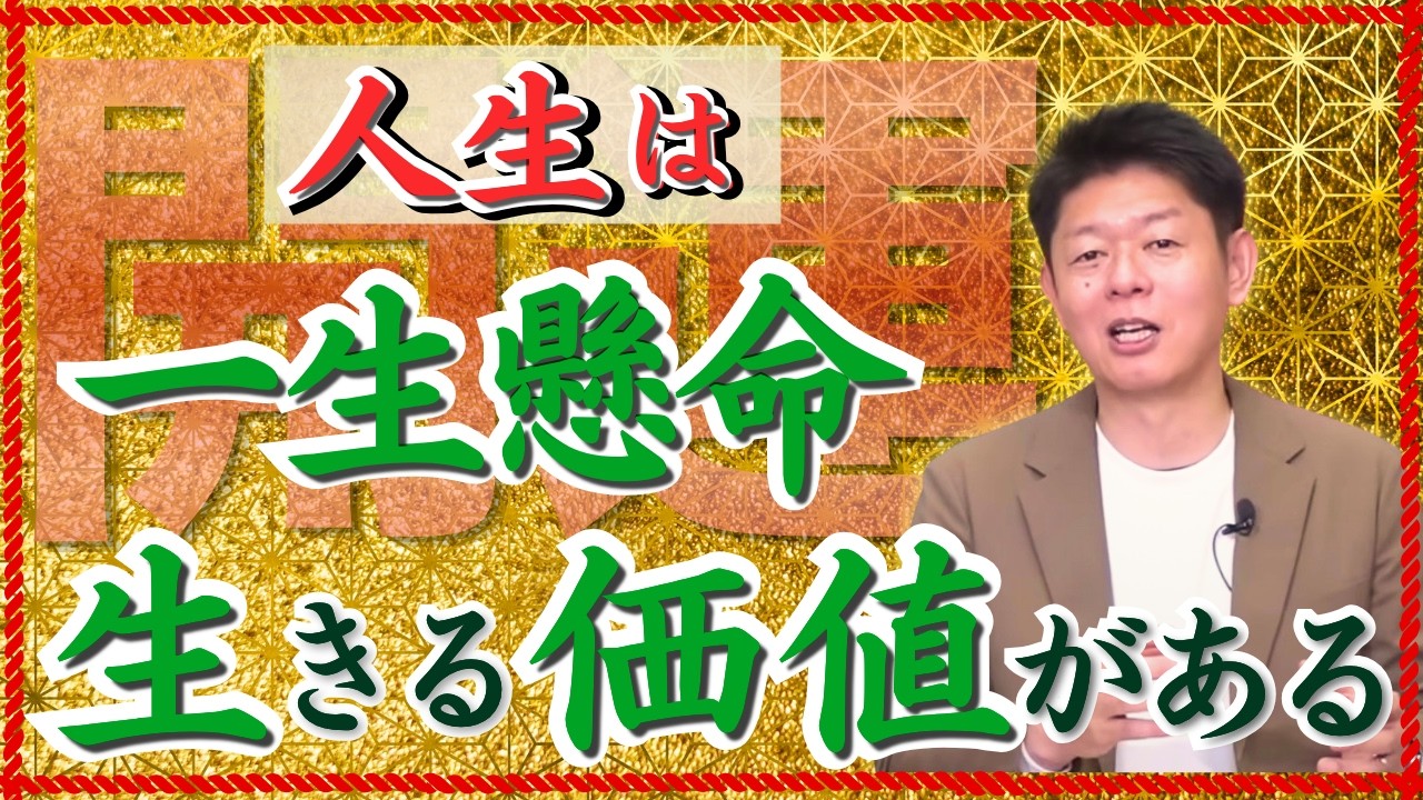 【一生懸命生きると開運する】島田が今、伝えたいこと『島田秀平のお開運巡り』