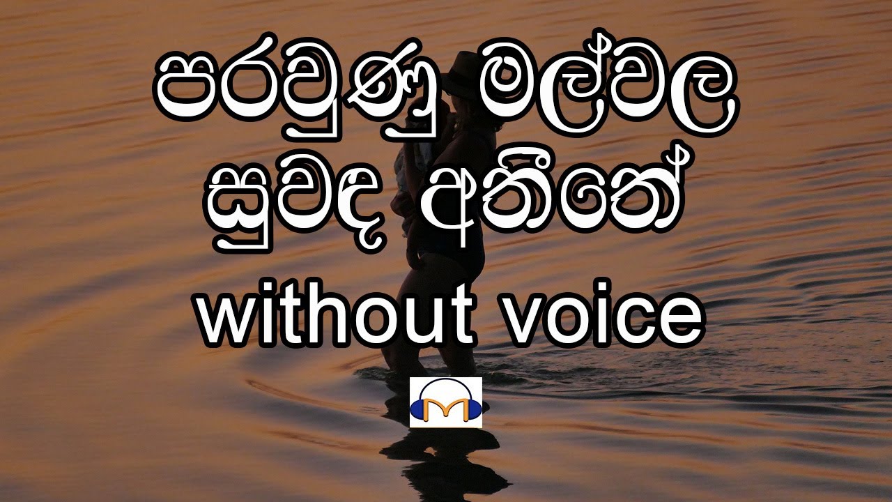 Parawunu Mal Wala Karaoke (without voice) පරවුණු මල් වල සුවඳ අතීතේ