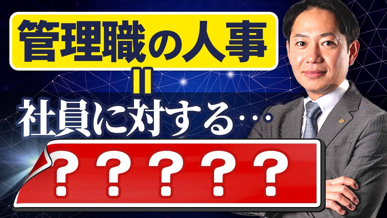 【なんとなく人気あるし&hellip;ではダメです】管理職の抜擢の重要性 #識学