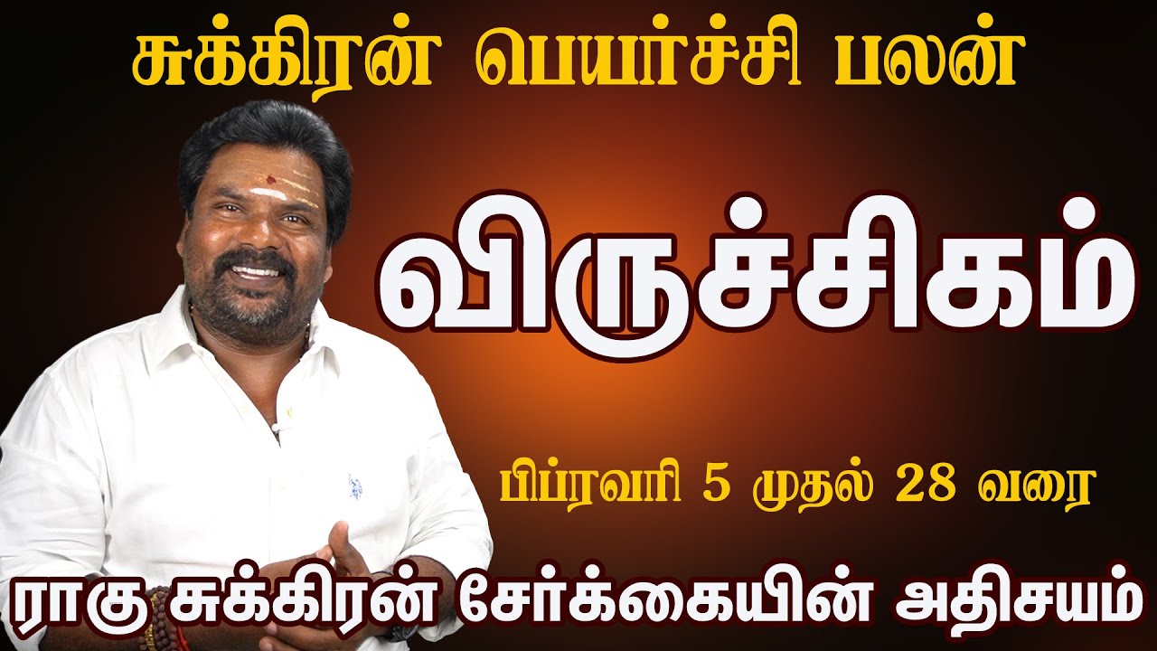 ராகு சுக்கிரன் சேர்க்கை விருச்சிகம் ராசி திடீர் பண வரவு இத மிஸ் பண்ணிடாதீங்க
