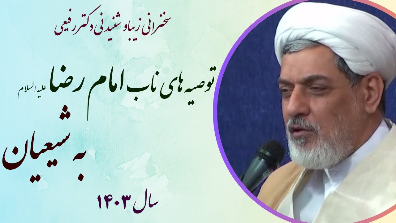 استاد رفیعی|سخنرانی گوتاه وشنیدنی با موضوع توصیه های ناب امام رضا علیه السلام به شیعیان