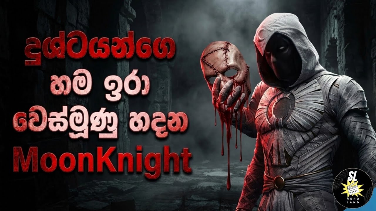 දුශ්ටයන්ගෙන් වෙස්මූණු හදන MoonKnight | Marvel Psycho MoonKnight | සිංහල Review 