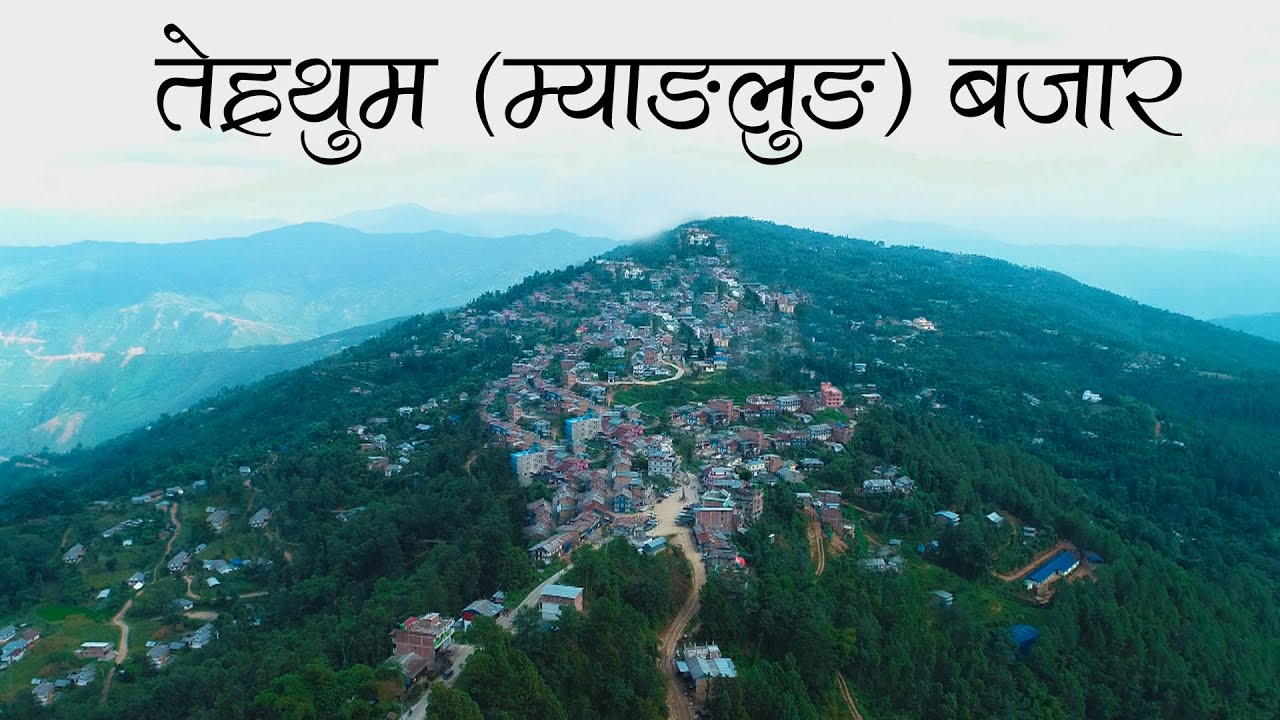 एतिहासिक म्याङ्लुङ  बजार II Terhathum