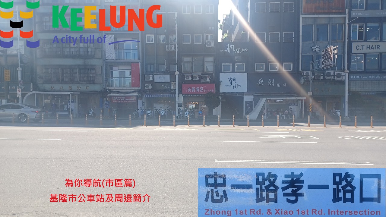 為你導航(市區篇)：基隆市公車站及周邊簡介 忠一路孝一路口