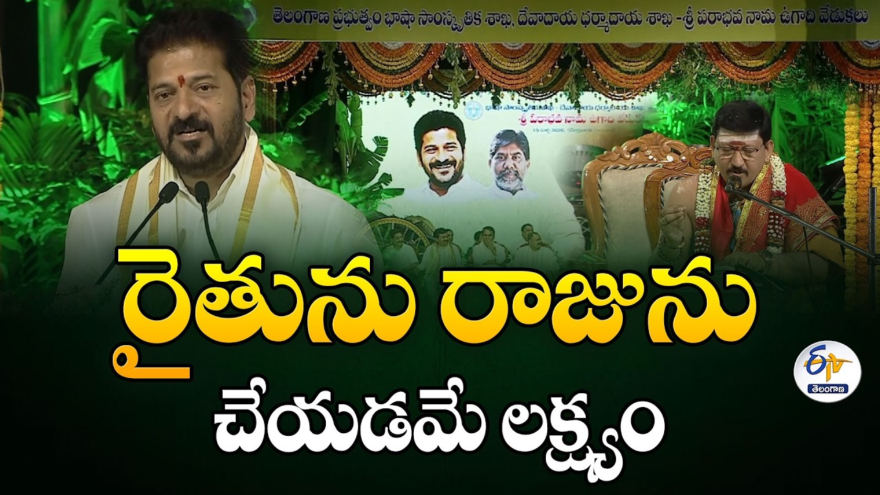 Govt Focus on Farmers | CM Revanth Reddy Speech at Ugadi Panchanga Sravanam