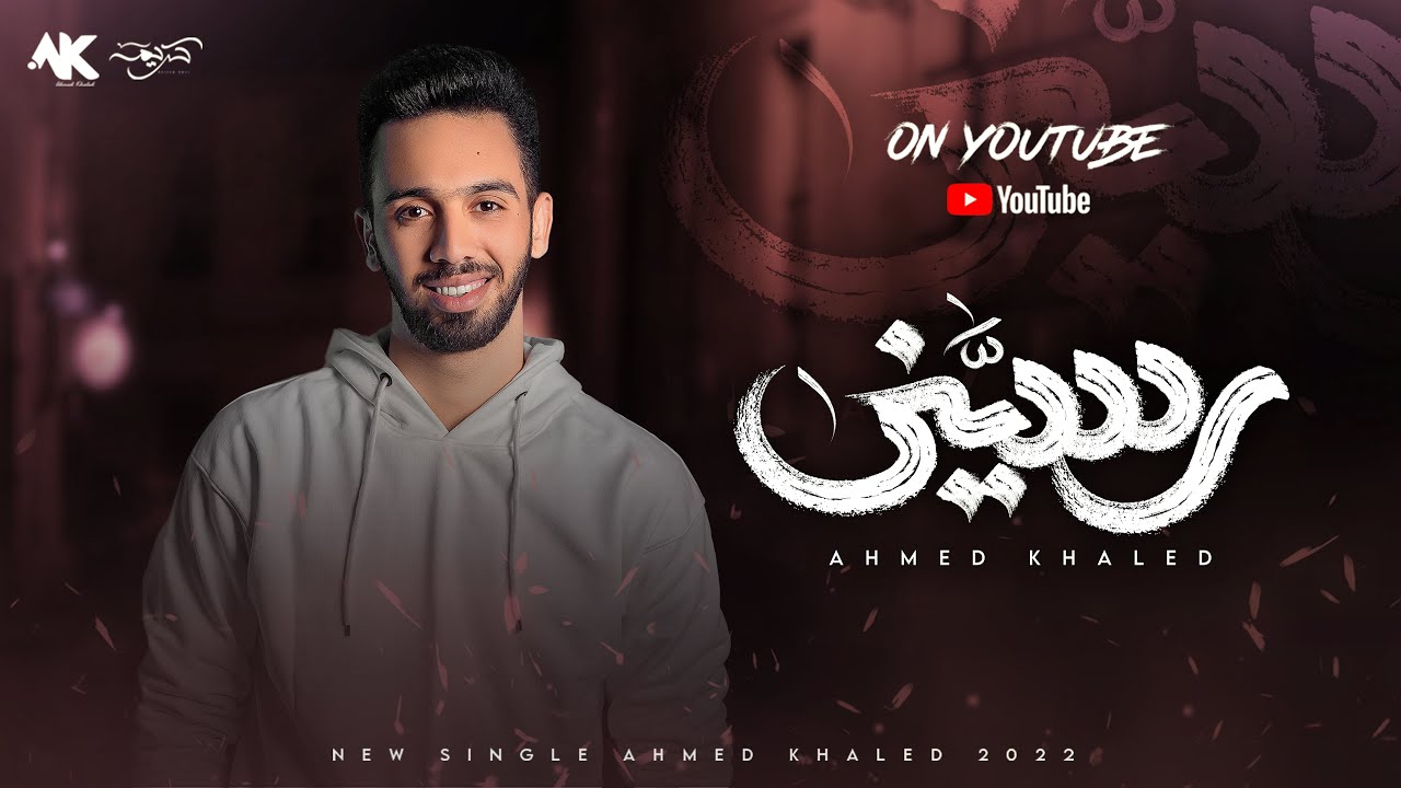 أحمد خالد - رسيني 2022 | (Ahmed Khaled - Rssyny (Official Lyrics Video