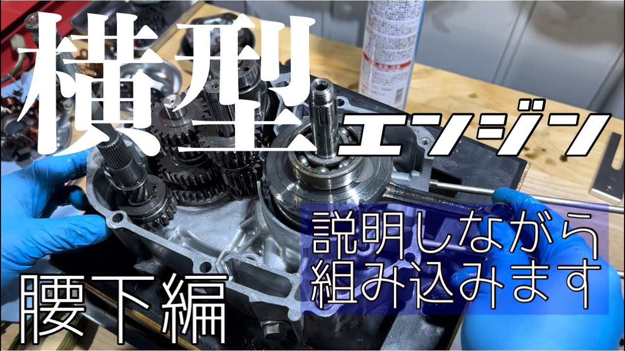 【4mini 】解説付きモンキー系エンジン組み込み(腰下編)vol.3