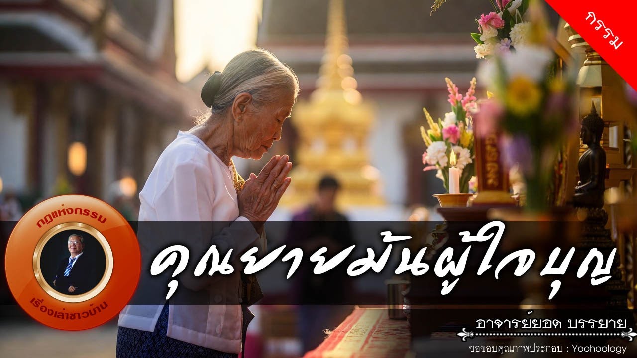 อาจารย์ยอด : คุณยายแม้นผู้ใจบุญ [กรรม]