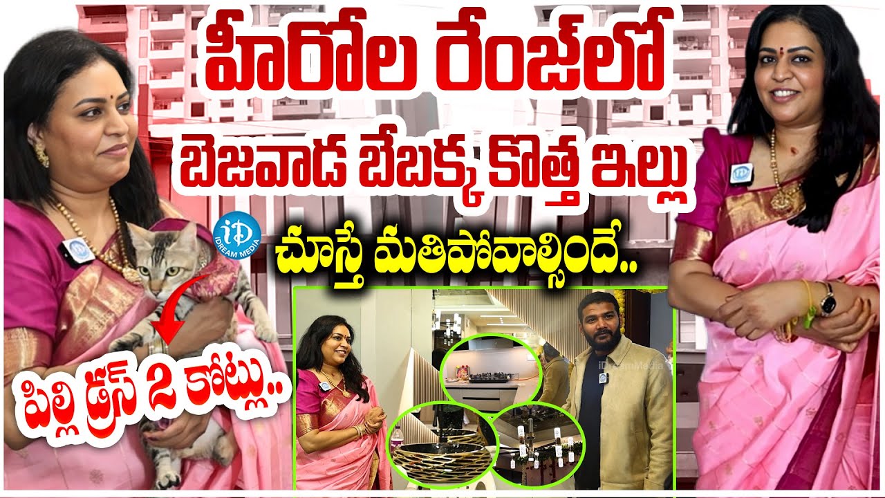 హీరోల రేంజ్ లో బెజవాడ బేబక్క కొత్త ఇల్లు  Bigg Boss Bezawada Bebakka New Home Tour 