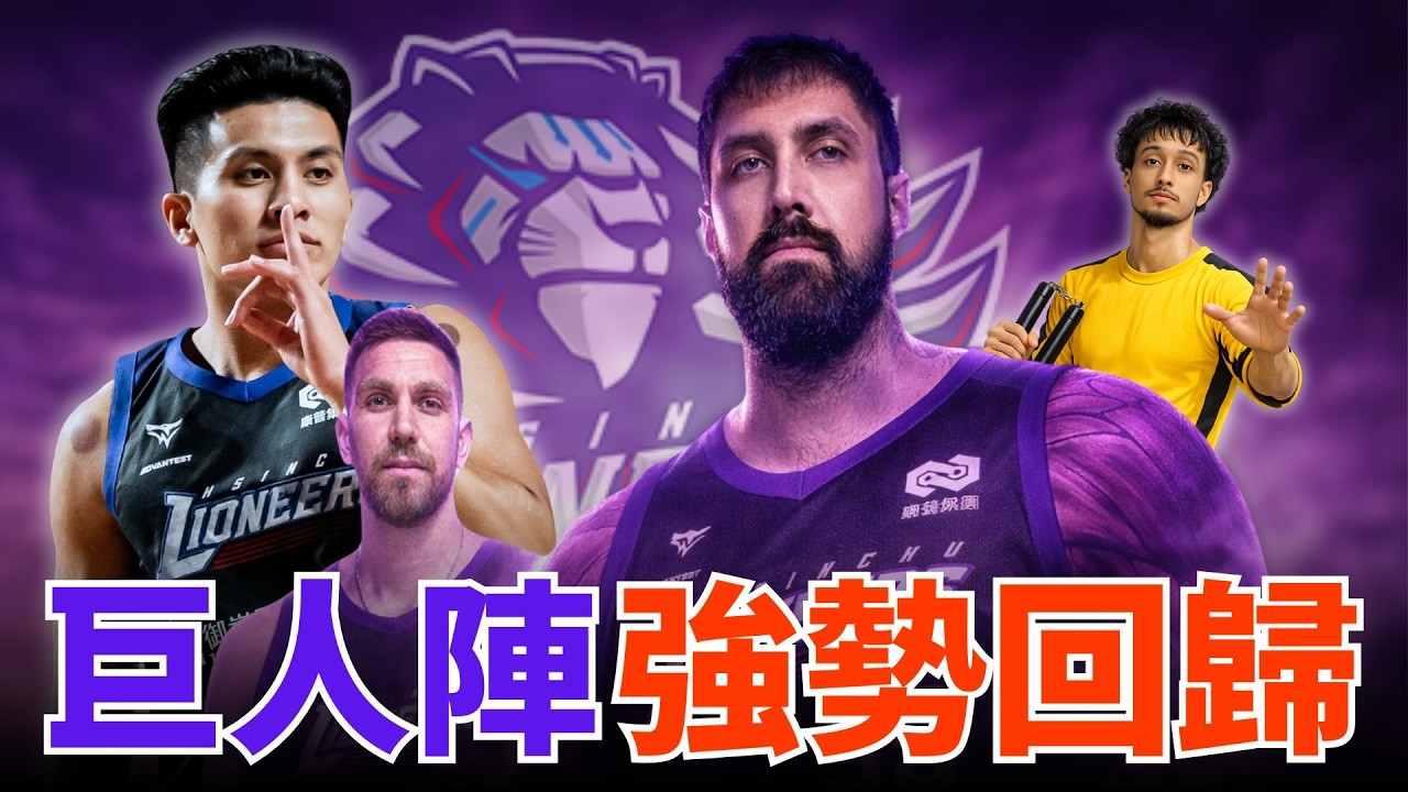 TPBL賽後直播 | 獅王辛巴回歸！攻城獅超級大逆轉，斬下聯盟龍頭「雲豹」，各隊禁區小心了