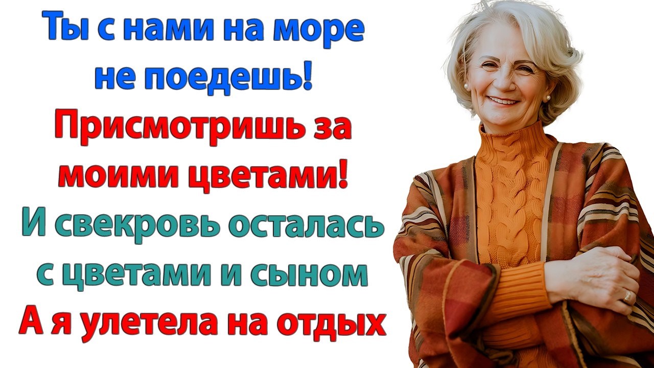 Ты потеряла билеты? Я их сдала! Ты что отменила наш отпуск? Кто едет отдыхать — тот и платит!