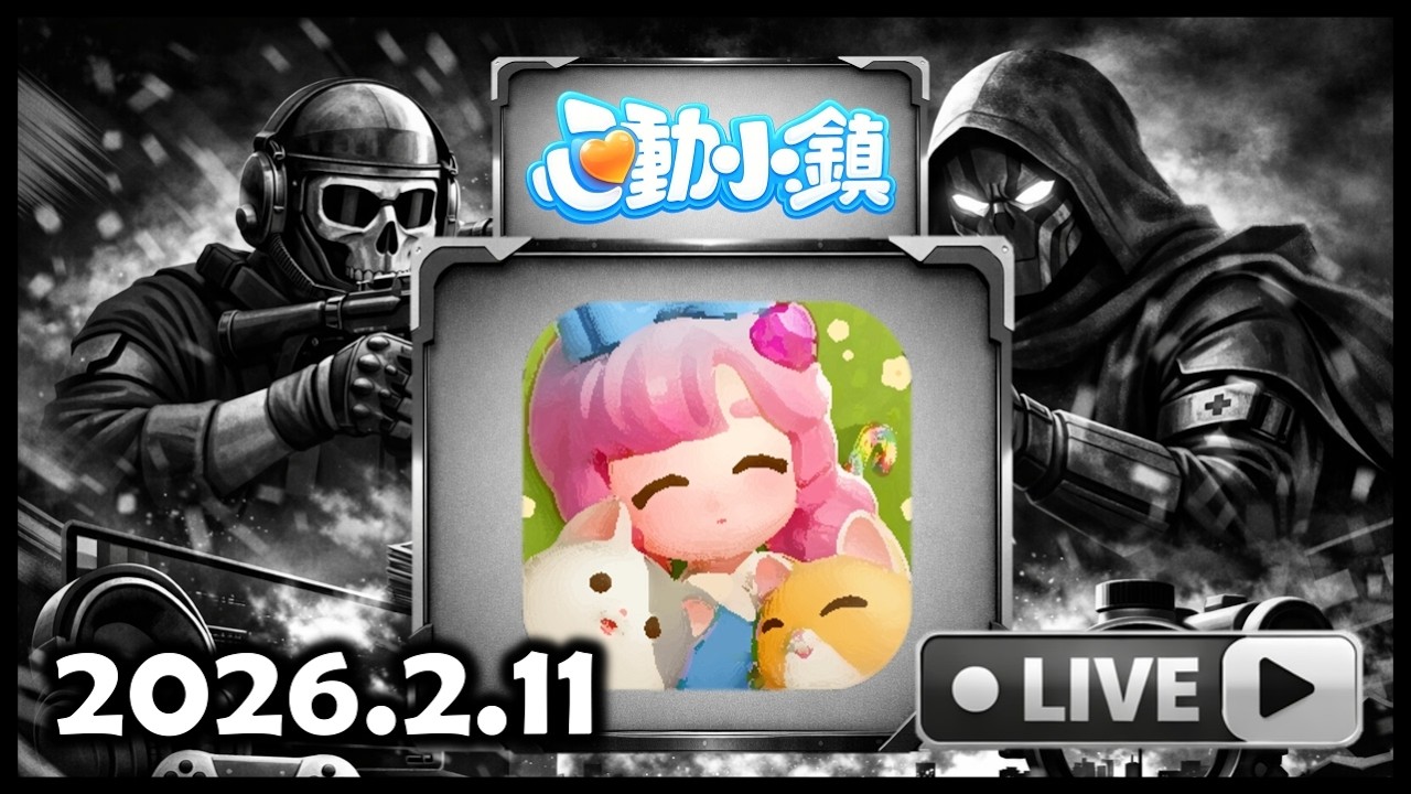 【心動小鎮】2026.2.11 只要＋1就能加入！觀眾一起玩的互動直播🏡（歡迎加入🎉）#21