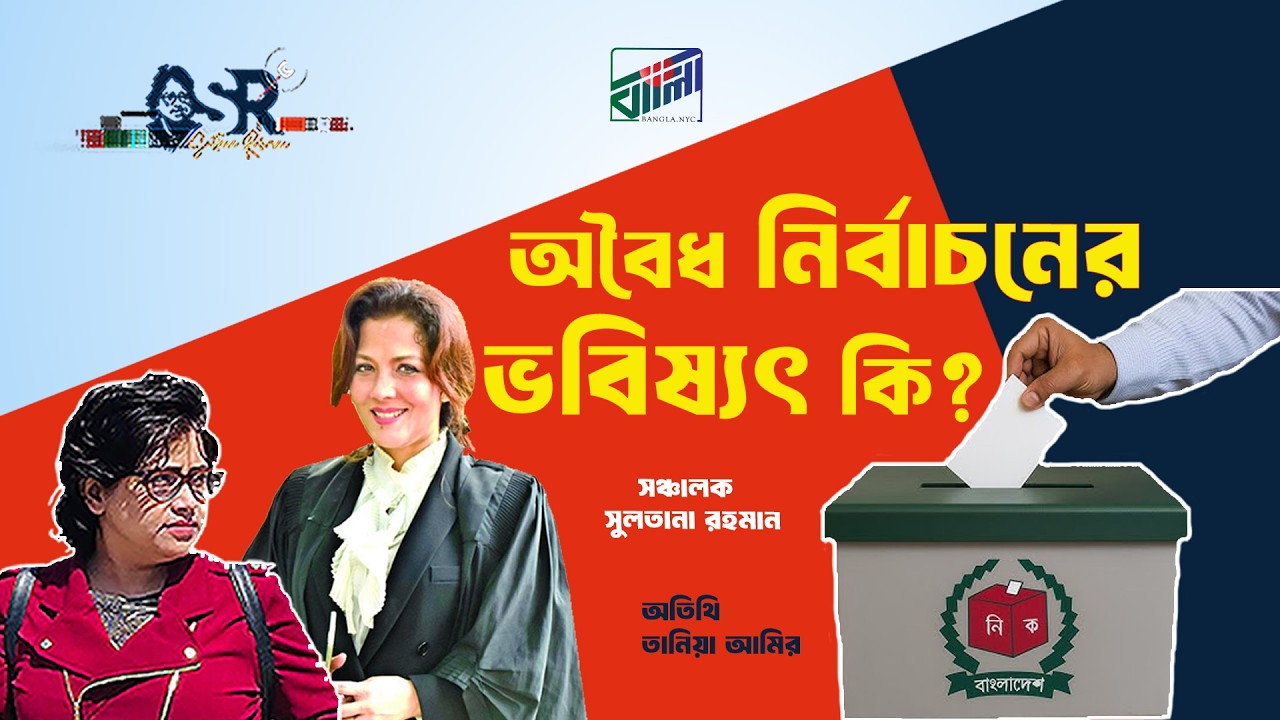 অবৈধ নির্বাচনের ভবিষ‍্যৎ কি?
