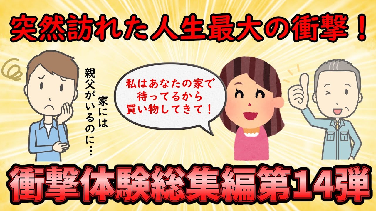 【衝撃体験総集編】これまでの人生で最大の衝撃体験を語れ！衝撃体験総集編PART14【修羅場】ゆっくり解説