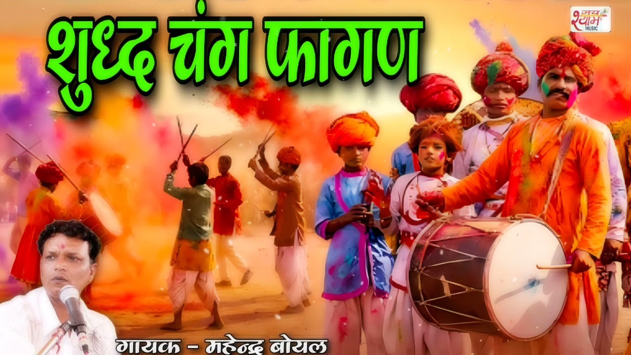 शुद्ध चंग फागण , गायक महेन्द्र बोयल sudhah Fagan शानदार गायन के साथ 