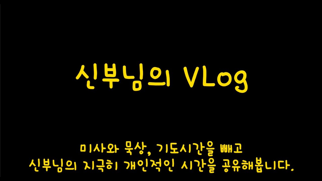 신부님은 일주일을 어떻게 보낼까?
