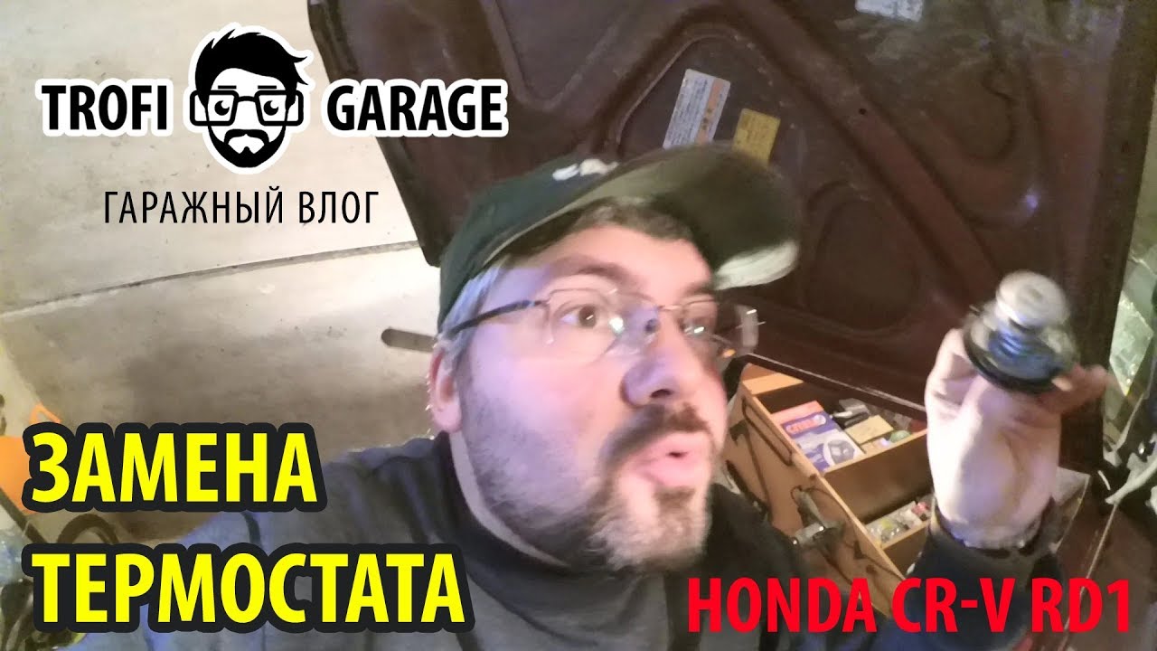 ЗАМЕНА ТЕРМОСТАТА на HONDA CR-V RD1 97 г. #hondacrv #honda #ремонтсвоимируками #гаражныймастер