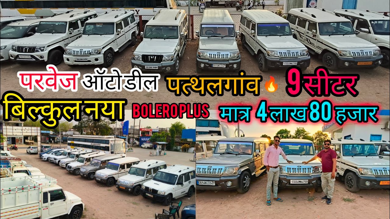 SECOND HAND MAHINDRA BOLERO PLUS 9 SEATAR || Parvej auto deal pathalgaon #parvejautodeal #viralvideo