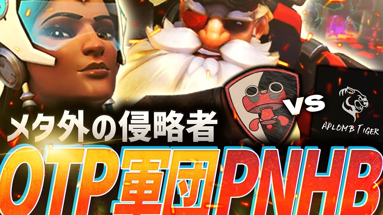 メタ外からの刺客、OTPチーム開幕戦！ - PLEASE NOT HERO BAN vs APLOMB TIGER ダイジェスト【OWCS Japan Week2 Day1】