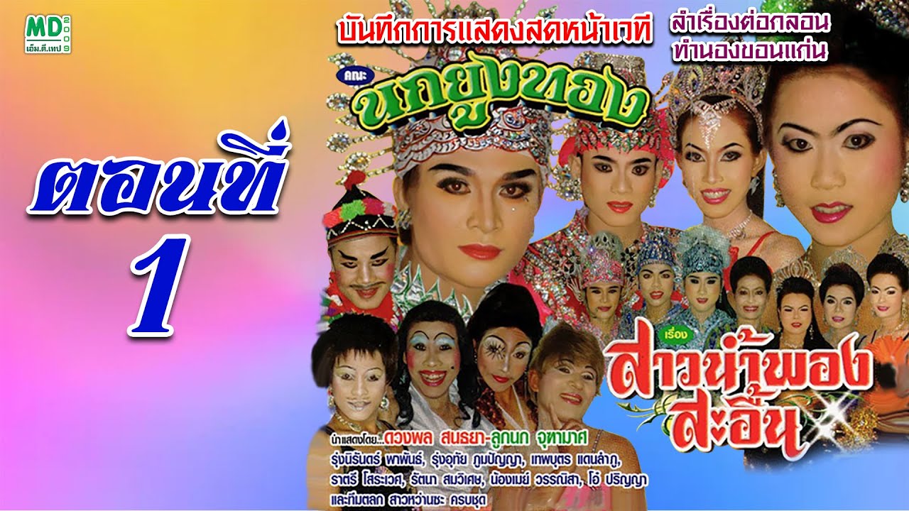 ลำเรื่องต่อกลอน คณะนกยูงทอง เรื่อง สาวน้ำพองสะอื้น ตอนที่ 1