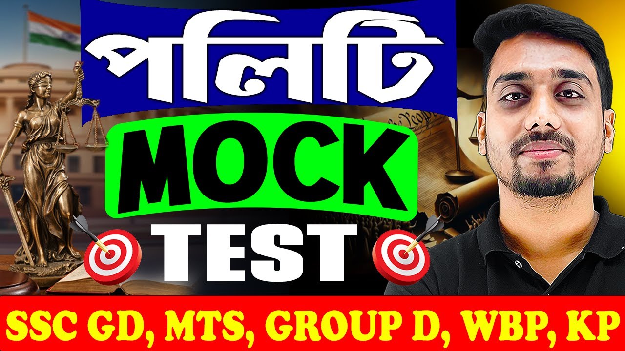 পলিটি মক টেস্ট | Polity Mock Test | Polity in Bengali | SSC GD, WBP, KP, Group C and D 2026