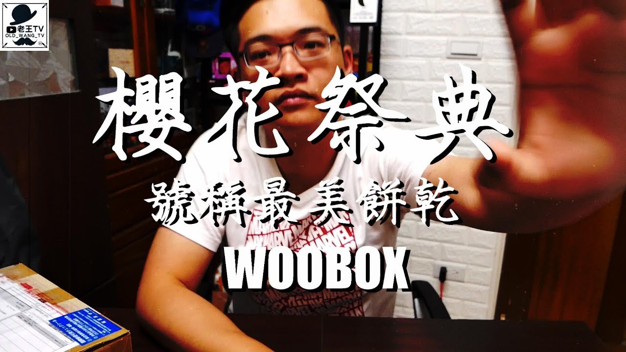 獨家日本櫻花主題零食-[老王TV]