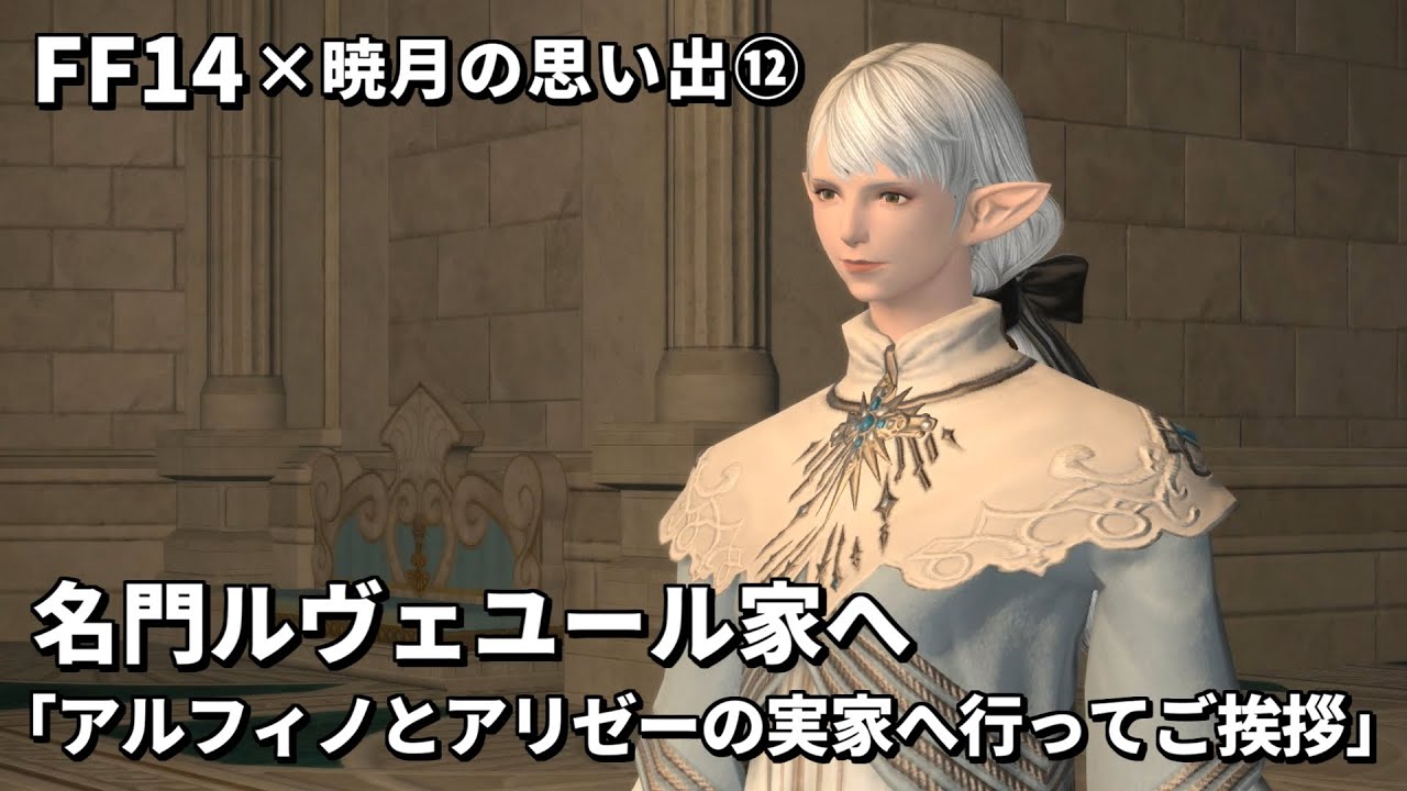 【FF14】暁月の思い出12 名門ルヴェユール家「アルフィノとアリゼーの実家へ行ってご挨拶～アメリアンスの助言」