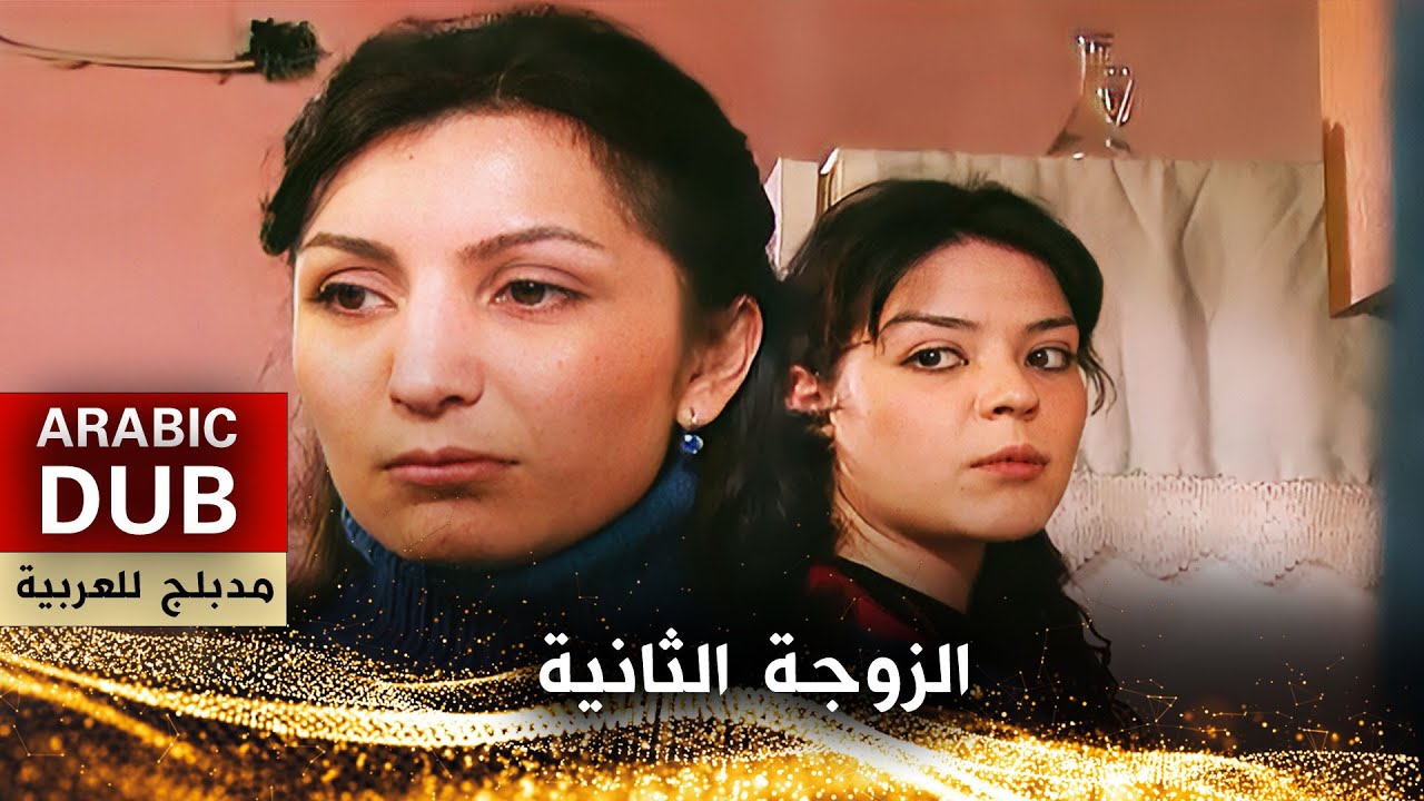 الزوجة الثانية - فيلم تركي مدبلج للعربية | Yuva Üstüne Yuva