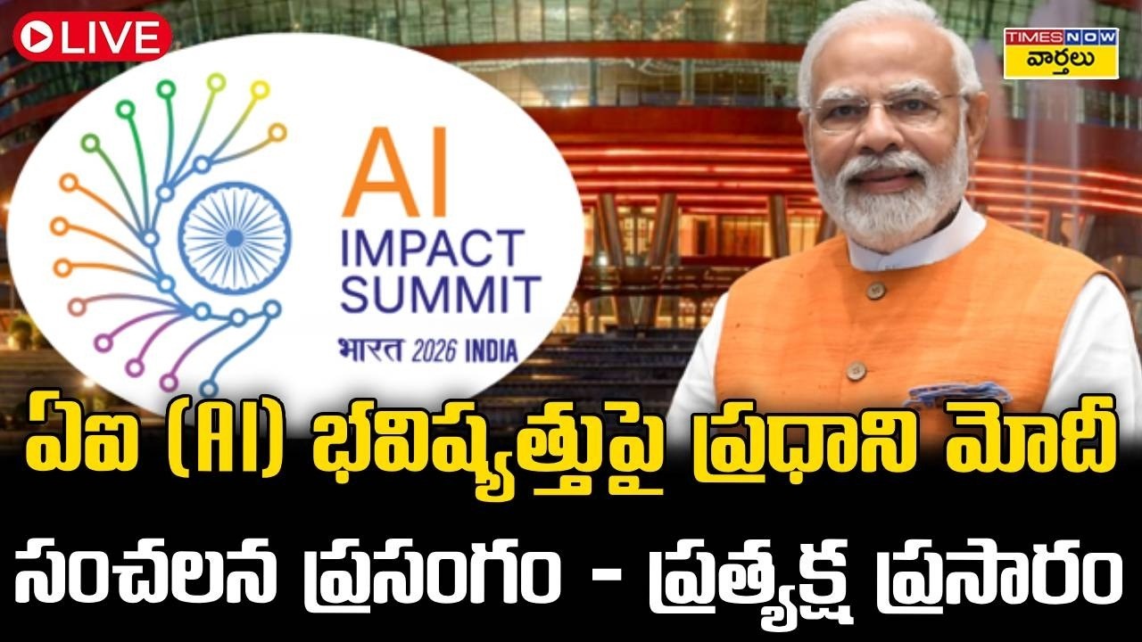 LIVE🔴 : ప్రధాని మోదీ సంచలన ప్రసంగం - ప్రత్యక్ష ప్రసారం || PM Modi’s speech at India AI Summit 2026