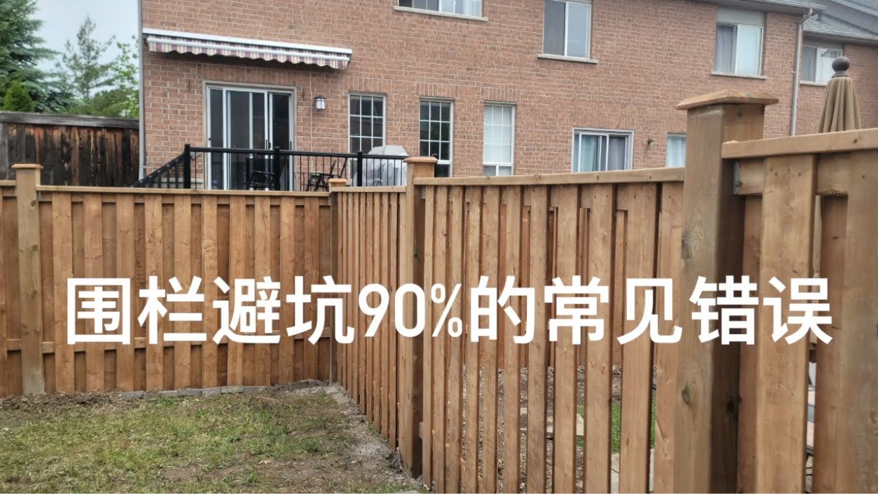 我的北美生活 之十二  建造围栏避坑：90%的人常见错误  #围栏#围栏维修#DIY