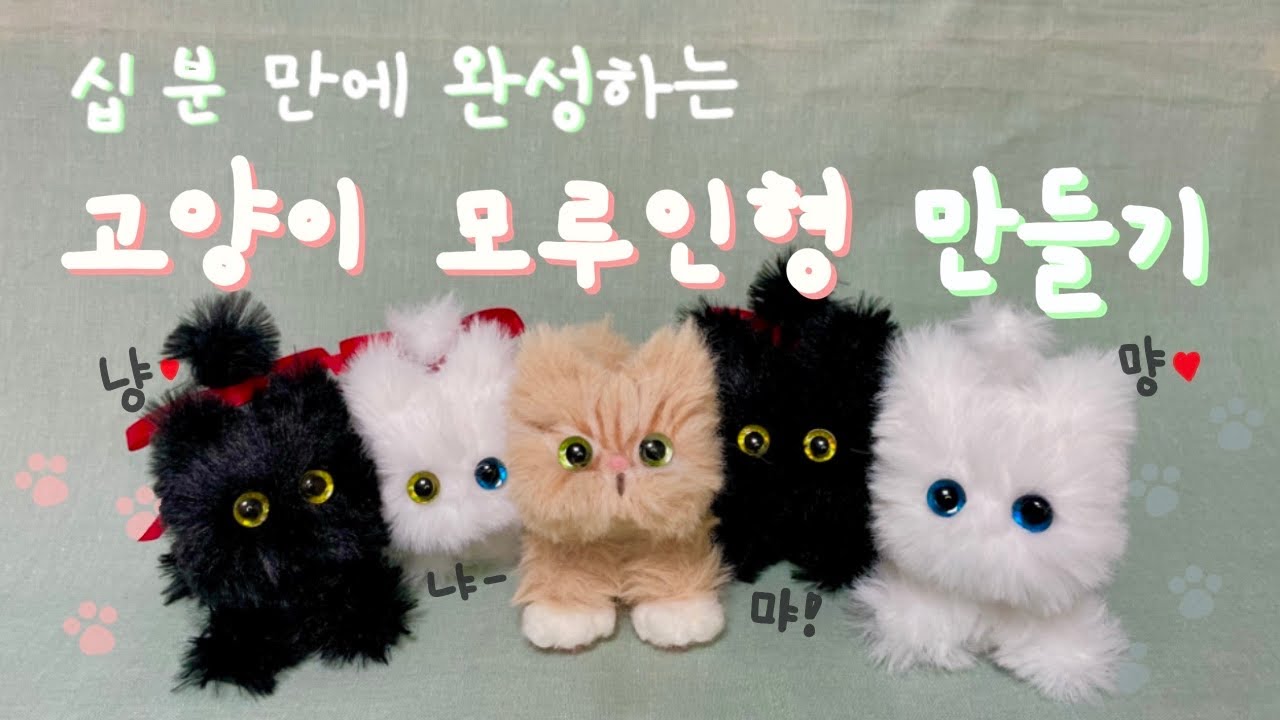 [EN/JP] 쉬운 버전! 고양이 모루인형 만들기 / 취미로그
