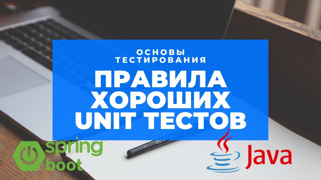 Правила хорошего UNIT-теста на примере java и spring boot