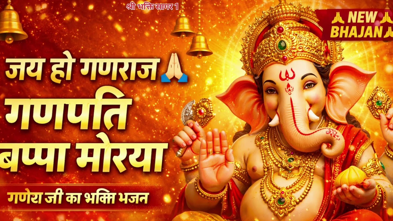 जय हो गणराज 🙏 | गणेश जी का भक्ति भजन | Ganesh Bhajan | Ganpati Bappa Morya