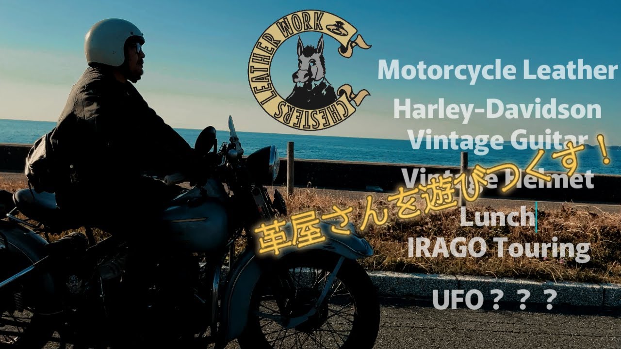 #29 【ハーレー】絶対に見逃せない！革工房「Chesters Leather Work」で遊び倒した日の記録！【モーターサイクルレザー】革・ビンテージギター・ビンテージヘルメット・伊良湖ツーリング