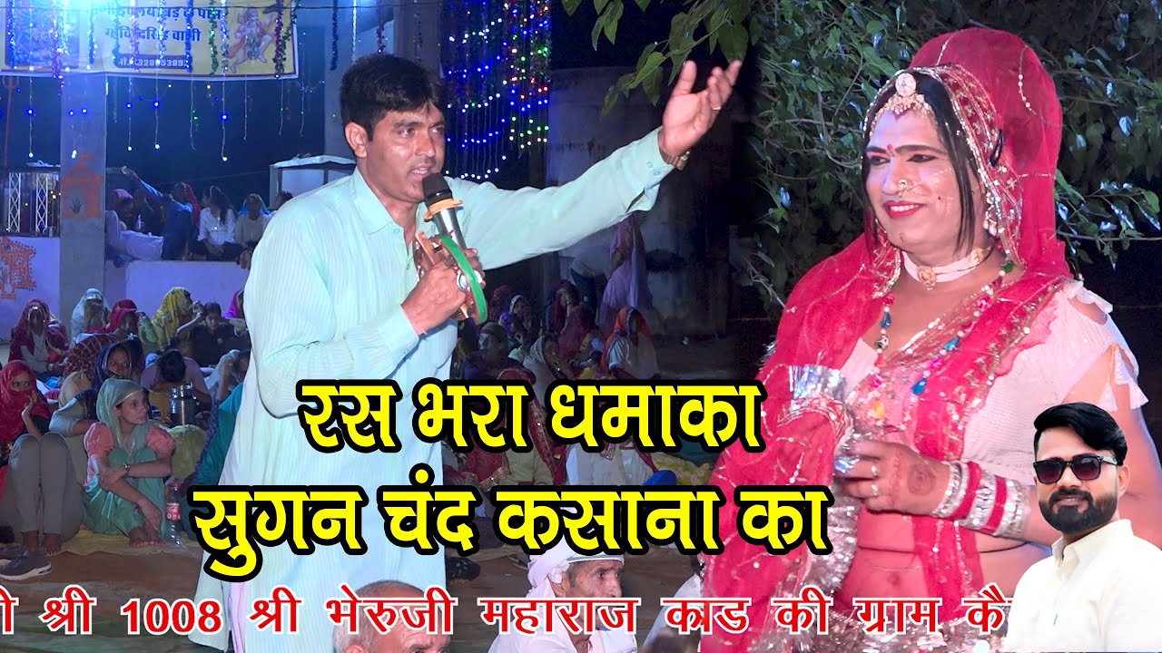 रात्रि में सुगन चंद कसाना ने दिखाया अपना जलवा भैरू बाबा मंदिर ढ़ाणी इकल्या बड़ की ग्राम कैमरिया में