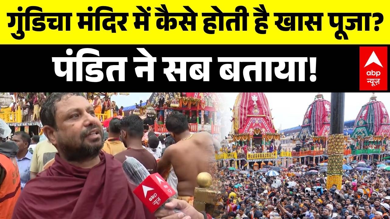 Jagannath rath Yatra 2026: Gundicha Temple में ऐसे होती है खूबसूरत पूजा! | Puri News | Rath Yatra