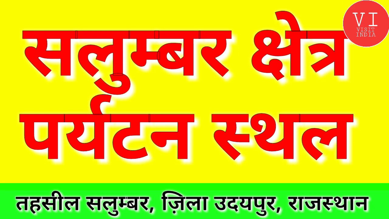 Salumber - Tourist places in salumber tehsil। Visit india #salumber